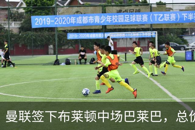 曼联签下布莱顿中场巴莱巴，总价最高9500万，卡里克中场重建完成