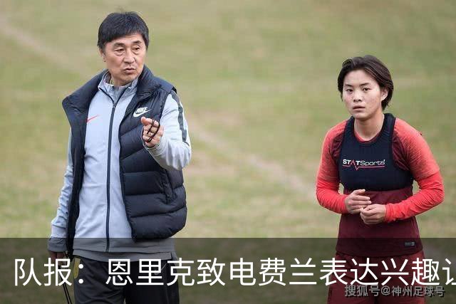 队报：恩里克致电费兰表达兴趣让其很触动；皇马或是选项之一