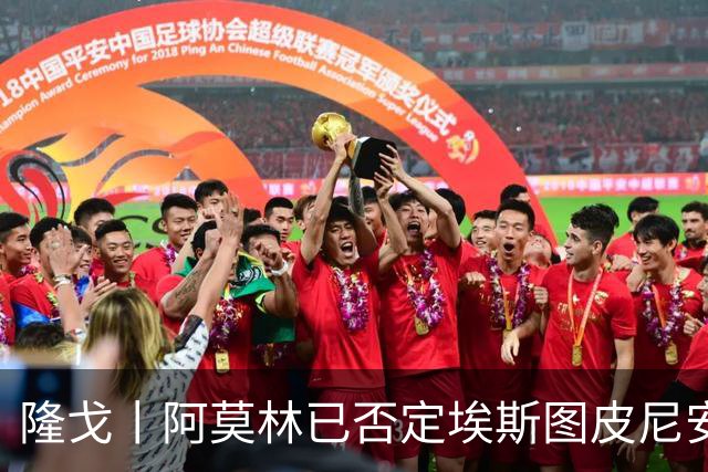 隆戈丨阿莫林已否定埃斯图皮尼安