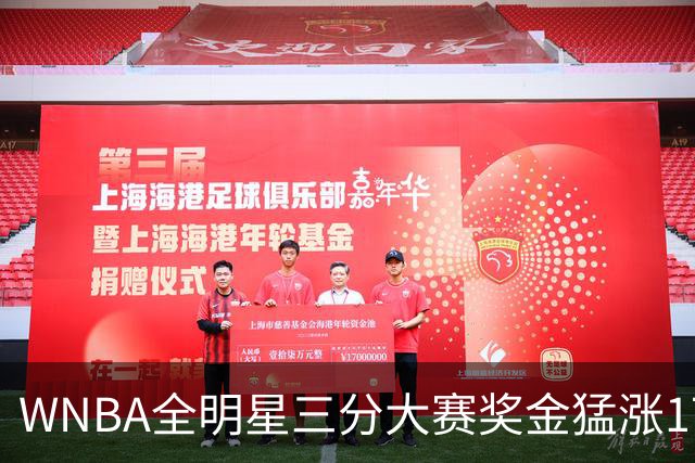 WNBA全明星三分大赛奖金猛涨17万！冠军拿7万比NBA冠军还多1万，创纪录